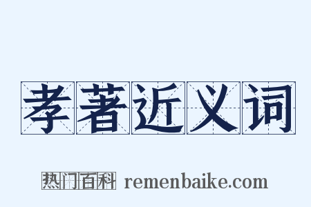 孝著近义词是什么意思的图片